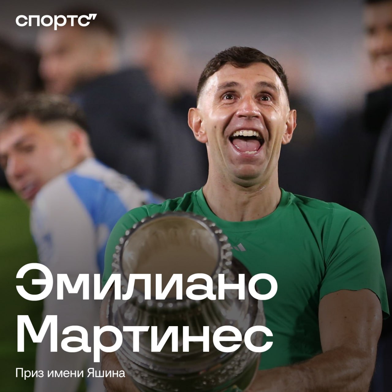 Официально: Эмилиано Мартинес – обладатель премии Льва Яшина! Единственный в истории вратарь, кто выиграл награду дважды подряд  2 место – Унаи Симон 3 место – Андрей Лунин    Скачайте приложение Спортса“