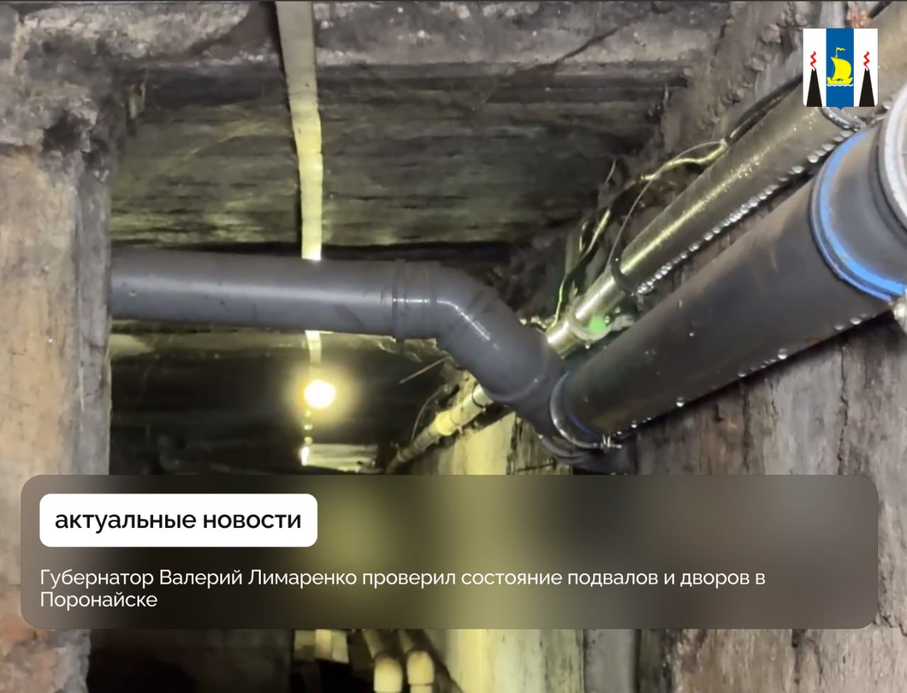 В ходе рабочей поездки в Поронайский район традиционно губернатор Валерий Лимаренко проинспектировал состояние дворов и подвалов многокваритрных домов. По поручению главы региона контроль за ремонтом технических помещений усилят. Особое внимание сделают на снижении влажности. - В этом году мы основательно взялись за ремонт подвалов в многоквартирных домах. К началу отопительного сезона технические помещения должны быть в полном порядке - сухие и с исправными коммуникациями. Сегодня посмотрели дом на улице Сахалинской в Поронайске. Здесь работы выполнены частично. Поручил обратить внимание на высокую влажность. Требуются дополнительные технические решения, - отметил Валерий Лимаренко. В течение года от жителей пятиэтажного дома на Сахалинской поступали регулярные жалобы на подтопление подвального помещения и сырости в квартирах, расположенных на первых этажах. Работы проходят в рамках региональной программы капитального ремонта подвальных помещений, стартовавшей в Сахалинской области весной 2025 года по поручению Валерия Лимаренко. В подвале также отремонтируют пол, выполнят герметизацию швов и стыков стен, сделают и освещение. Завершить работы должны до 1 сентября. Здесь же глава региона проинспектировал отремонтированный двор. Работы провели еще в прошлом году. По завершению здесь установили современную детскую площадку. В планах на этот год - благоустройство дворов на улице Восточной, 21, и на улице Торговой, 6 в Поронайске. Здесь также появятся детские игровые комплексы и скамейки для отдыха.