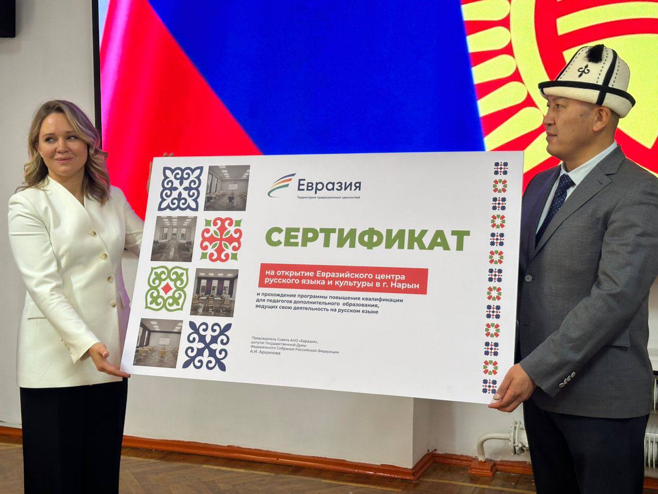 Кыргызстан и Россия запускают гуманитарный проект в республике В Нарыне откроется Евразийский центр поддержки русского языка и культуры. Проект реализуется при поддержке России — глава Нарынской области уже получил сертификат на проведение капитального ремонта помещений, их полное оснащение техникой, мебелью, а также организацию курсов для преподавателей. Центр будет не только образовательной площадкой, но и культурным пространством: здесь планируются мастер-классы, творческие встречи, дискуссии и повышение квалификации учителей, работающих на русском языке. Как подчеркнули в АНО «Евразия», основная цель — создать реальные условия для тех, кто хочет учить русский язык и интересуется культурой России и Кыргызстана. Событие стало частью визита в республику российской делегации во главе с начальником управления Президента РФ по межрегиональным и культурным связям с зарубежными странами Игорем Масловым. Главная цель поездки — развитие гуманитарных и региональных связей между двумя странами. По словам члена попечительского совета АНО «Евразия» Илона Шора, проект направлен не на разговоры, а на результат: «В постсоветских странах последние 30 лет ведётся систематическое вытеснение русского языка. Мы хотим этому противостоять и вернуть языку ту объединяющую роль, которую он играл всегда». ℹ Ранее аналогичные Центры дополнительного образования были открыты в Ошском государственном педагогическом университете и в города Кызыл-Кия. #Кыргызстан #Россия