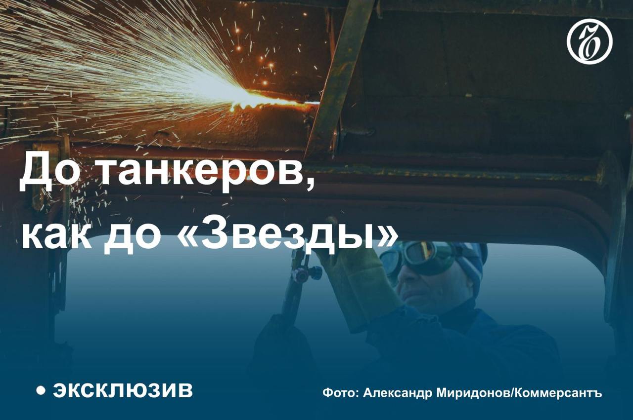 По данным «Ъ», судоверфь «Звезда» не успевает передать НОВАТЭКу головной танкер Arc7 для проекта «Арктик СПГ-2» до конца года. Вместо этого поставка ожидается в начале 2025 года, еще одного танкера — в течение первого квартала.   Количество сотрудников НОВАТЭКа, направленных на верфь для ускорения работ, увеличилось с 200 до 500 человек. По оценкам аналитиков, танкеры Arc7 могут понадобиться НОВАТЭКу уже этой зимой, но это будет зависеть от того, удастся ли все-таки компании найти покупателей на грузы попавшего под санкции США «Арктик СПГ-2».  #Ъузнал