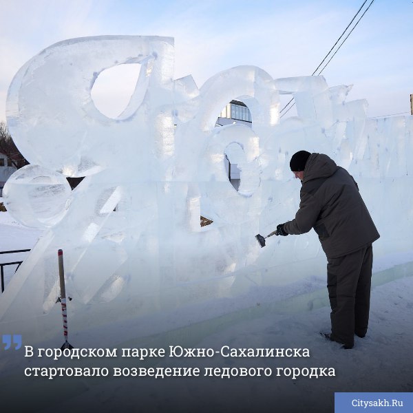 Городской парк культуры и отдыха Южно-Сахалинска активно готовится к Новому году. Специалисты уже приступили к возведению одного из главных новогодних украшений города — ледового городка. В этом году жителей областного центра будут ждать 12 эффектных ледовых и снежных фигур.    citysakh.ru/news/116404