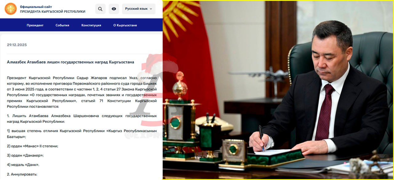 Экс президент Кыргызстана остался без званий и орденов Садыр Жапаров подписал указ о лишении Алмазбека Атамбаева всех государственных наград страны Решение принято во исполнение приговора Первомайского районного суда Бишкека от 3 июня 2025 года и основано на нормах закона о государственных наградах и Конституции республики   Бывший президент лишён высшей степени отличия Кыргыз Республикасынын Баатыры ордена Манас II степени ордена Данакер медали Данк одновременно аннулированы все ранее изданные указы о награждении Атамбаева начиная с 1999 года и заканчивая указом 2017 года о присвоении звания Героя Кыргызстана   Службе судебных исполнителей при Генеральной прокуратуре поручено изъять награды и соответствующие документы с последующей передачей их в фонд государственных наград Указ вступил в силу в день подписания Очевидно если бы Атамбаев вел себя достойно а не тявкал из за границы на власть и не пытался устроить госпереворот в республике руками своего сына то спокойно и носил бы выписанные награды в свое президентство ℹ  Ранее парламенте Жогорку Кенеше поднимался вопрос о лишении Сооронбая Жээнбекова статуса экс президента но пока дальше это не пошло Кыргызстан         ExpressAsia