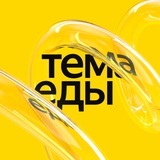 Аватар Телеграм канала: Тема Еды