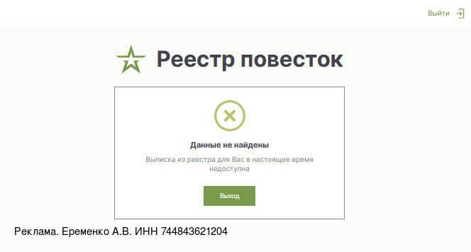 Зашел в Реестр повесток, а данные даже не формируются. Ранее можно было получить Выписку из Реестра.  Осенью Андрей Картаполов  заявлял,  что Реестр должен заработать с 1 января 2025 года.  Минцифры России к 1 ноября 2024 должно было завершить разработку Реестра военнообязанных, в который входит Реестр электронных повесток в соответствии с техническим заданием от Минобороны.  Реестр военнообязанных также не заработал.  Чтобы быть в курсе последних событий по Реестру и работе организаций с военкоматами, подписывайся на телеграм-канал: Воинский учет РФ.