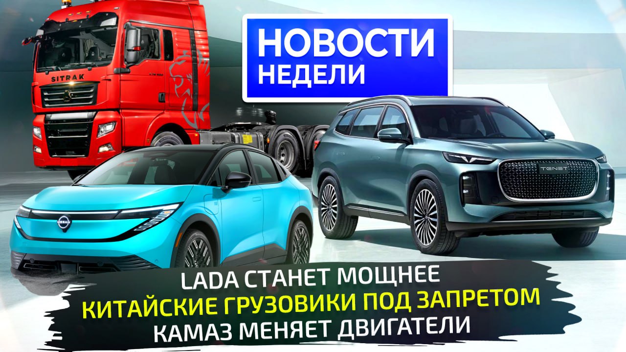 АвтоВАЗ найдёт способ сделать Ладу Искру шустрее. Горьковский автозавод модернизирует ГАЗели и Соболи. КамАЗ поставит собственный двигатель на семейство Компас. А Росстандарт нашёл массу нарушений в соблюдении техрегламента китайскими грузовиками. Что за скандал развернулся вокруг марок FAW, Foton, Dongfeng, Sitrak и Howo — рассказываем в «Новостях недели» №328. Приятного просмотра Ютуб ВК Рутуб Дзен «Авто Плюс»