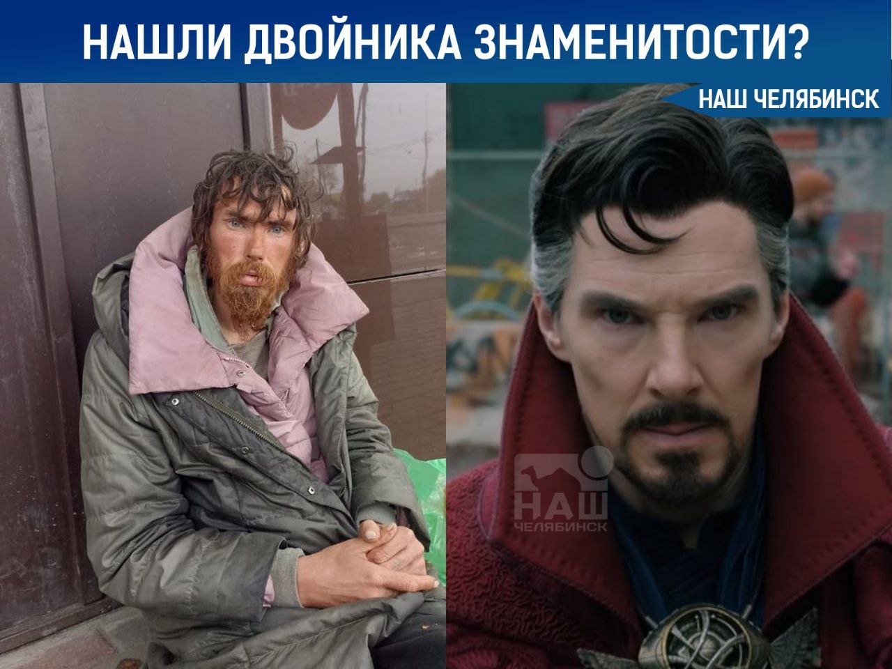 Бездомный поражает своим сходством со знаменитостью Жители Челябинской области обратили внимание на бездомного мужчину, поразительно похожего на голливудского актёра Бенедикта Камбербэтча. По словам местных, его зовут Володя, он страдает ментальным расстройством и ведёт кочевой образ жизни. «Он как Доктор Стрэндж — может внезапно появиться в любом районе. Основное место обитания — автостанция», — делятся горожане. Володя не адаптирован к социальной жизни, часто уходит из семьи, попрошайничает у магазинов и злоупотребляет алкоголем.