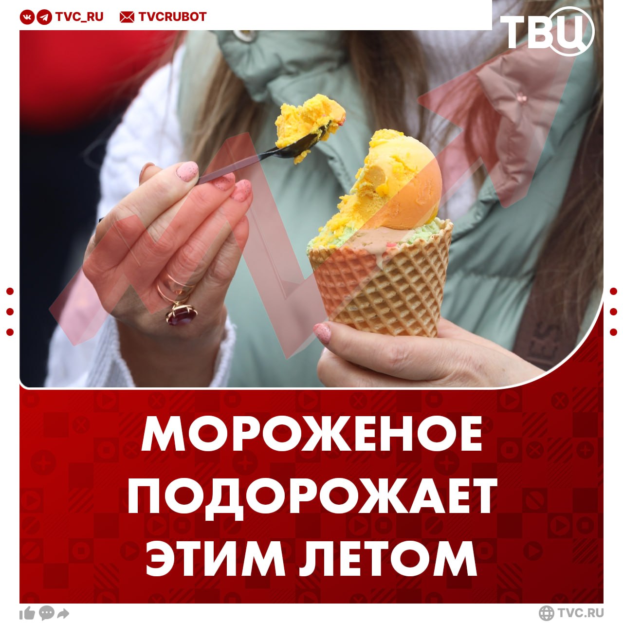 Мороженое подорожает до 10% этим летом   Сладость вырастет в цене из-за подорожания сырья, упаковки и логистики. Летом также наблюдается пик спроса на мороженое, что позволяет производителям и продавцам повышать цены.