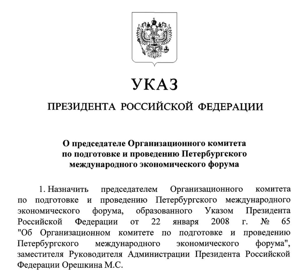 Организационный комитет Петербургского международного экономического форума возглавил заместитель руководителя администрации Президента Максим Орешкин, сменив в этом кресле Андрея Белоусова, который сосредоточился на решении стратегических задач в принципиально ином направлении.