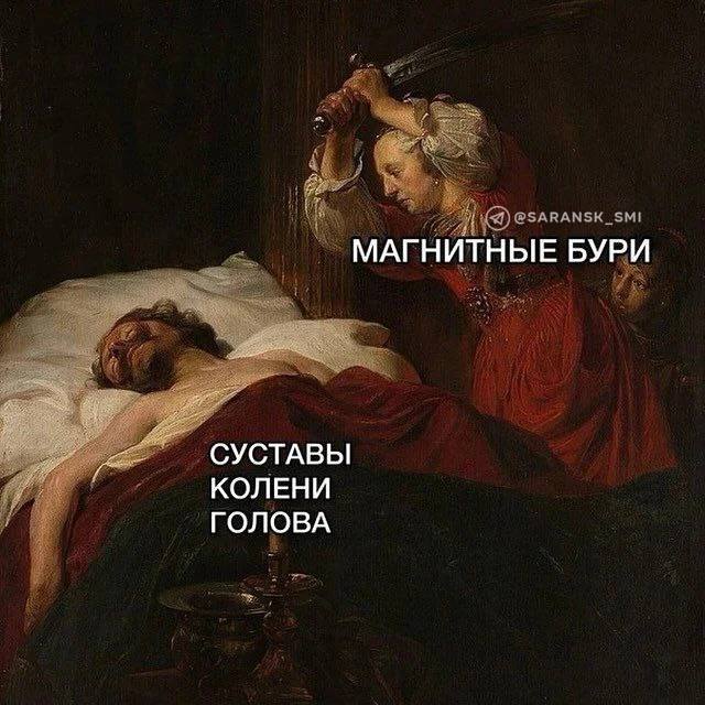 Закончилась 30-часовая магнитная буря   Об этом сообщает лаборатория солнечной астрономии Института космических исследований.   Она достигла в пике уровня G2 по шкале из пяти показателей, где G5 — «экстремально сильно», а G1 — «слабо».  #город