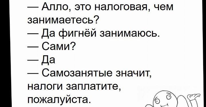 Суды трех инстанций отменили решение налоговиков которые сочли что под договорами с самозанятыми скрываются трудовые отношения Организация в которой были наемные работники привлекала двух самозанятых За год в общей сложности им перечислили более 1 млн рублей ФНС сочла что здесь имеют место трудовые отношения и доначислила НДФЛ и страховые взносы Инспекторы руководствовались тем что выполнение спорных работ совпадает с основной деятельностью организации Договоры носят систематический характер и заключены по типовой форме К тому же в них предусмотрена материальная ответственность исполнителей за имущество которое может быть предоставлено в связи с исполнением договора а также за необходимую для работы документацию Организация обратилась в суд который ее поддержал Доводы суда были следующие 1 В договорах не определен режим работы самозанятых не указана продолжительность рабочего дня возможность оформления отпусков больничных листов 2 Спецификации к договорам содержат расценки за конкретный вид выполняемых работ Средства перечислялись только после оформления акта Не доказано что аналогичную работу проделывали также и лица состоящие в штате организации За работу спорным самозанятым платили гораздо больше чем зарплата которая установлена штатным сотрудникам Самозанятые использовали личные инвентарь и оборудование при выполнении работ 3 Проверяемый период был ограничен одним годом и инспекция не установила что компания является единственным заказчиком указанных самозанятых 4 Трудовые договоры были заключены с 14 сотрудниками в то время как с самозанятыми только два Суды пришли к выводу что подмена трудовых отношений гражданско правовыми в данном случае не доказана решение инспекции отменено кассация Ф10 2279 2024 по делу А35 10768 2022