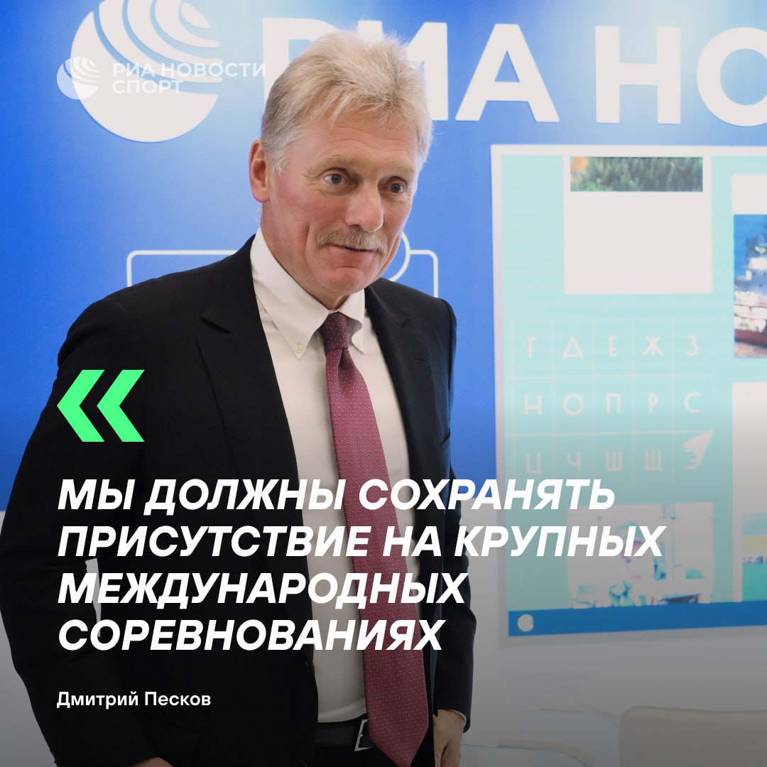 Россия должна участвовать в крупных спортивных соревнованиях Спортсменов надо сподвигать участвовать в международных соревнованиях отстаивая свои интересы и интересы своей страны заявил пресс секретарь президента России Дмитрий Песков радио РБК Подписывайтесь на РИА Новости Спорт в MAX
