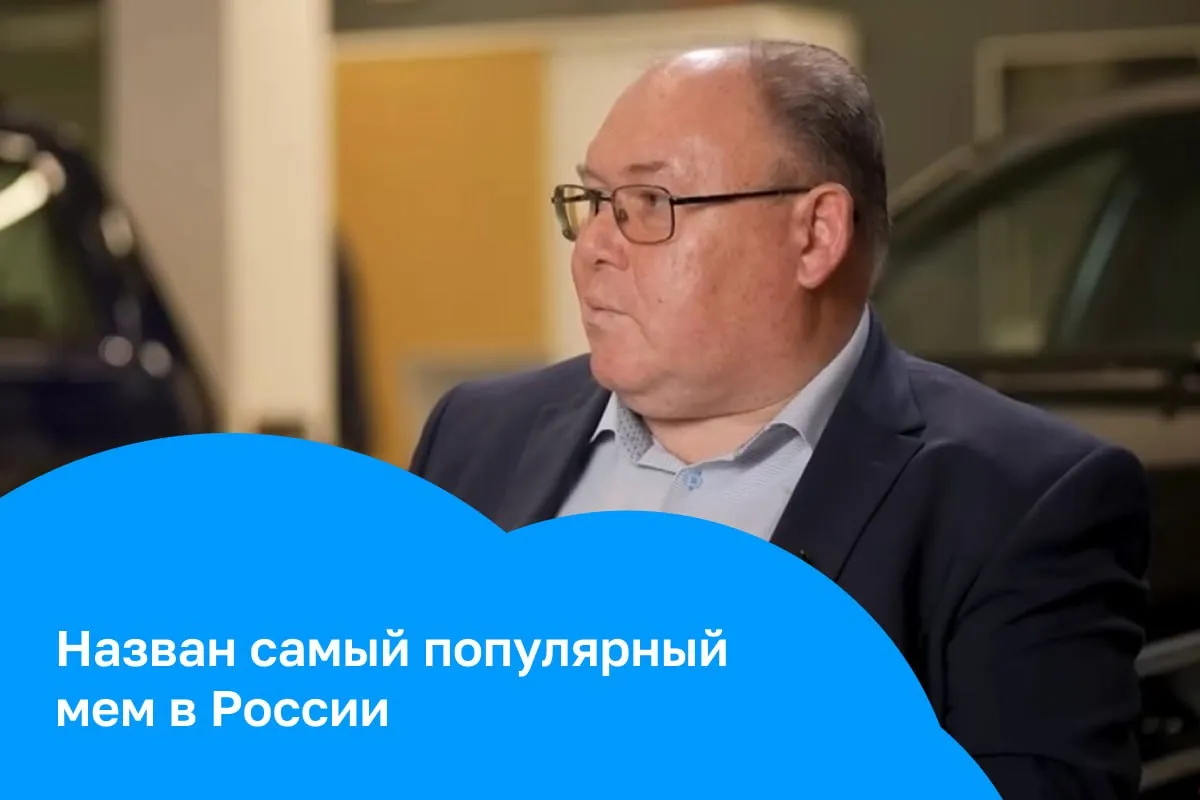 Назван самый популярный мем в России начала 2026 года Из исследования Brand Analytics следует что это фраза Можно а зачем Она распространилась по сети после интервью руководителя проектов новых автомобилей АвтоВАЗа Олега Груненкова Таким образом он ответил на вопрос можно ли разработать автомобиль аналогичный по уровню BMW Всего Brand Analytics представило список из 15 самых популярных фраз мемов у россиян В топ 10 вошли 67 Филяй филяй Возьми телефон детка Ыыыыффф от ЦБ РФ и другие Фото скриншот из видео на YouTube канале Амирана Сардарова