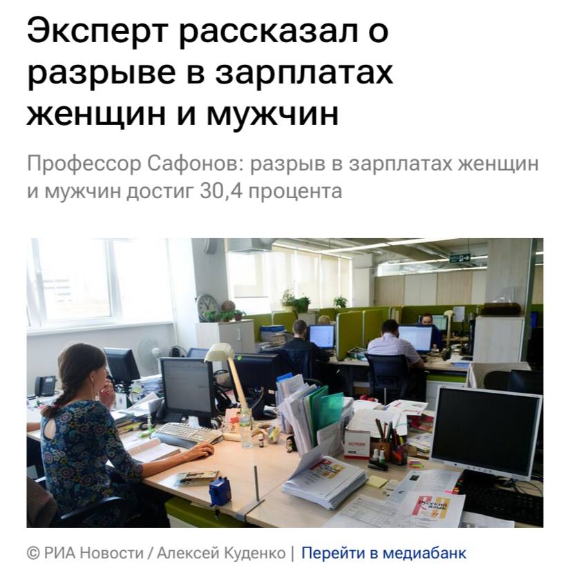 Разрыв в зарплатах женщин и мужчин достиг 30,4% в России, пишут «РИА Новости». «Средняя начисленная заработная плата у женщин в 2024 году составила 61,1 тысячи рублей, у мужчин — 87,7 тысячи рублей. Наименьший разрыв был в образовании: зарплата женщин составляла 95,3% от заработной платы мужчин, а наибольший разрыв в области информационных технологий — 65,5%», — рассказал профессор Финансового университета при правительстве РФ Александр Сафонов. Основные причины: женщины заняты в отраслях с оплатой труда ниже, чем в других секторах экономики; чаще берут больничные в случае болезни детей и выбирают режим работы, позволяющий заниматься семейными делами; стереотипы работодателей о «ненадежности» женщин как исполнителей, поскольку они могут уйти в декретный отпуск.