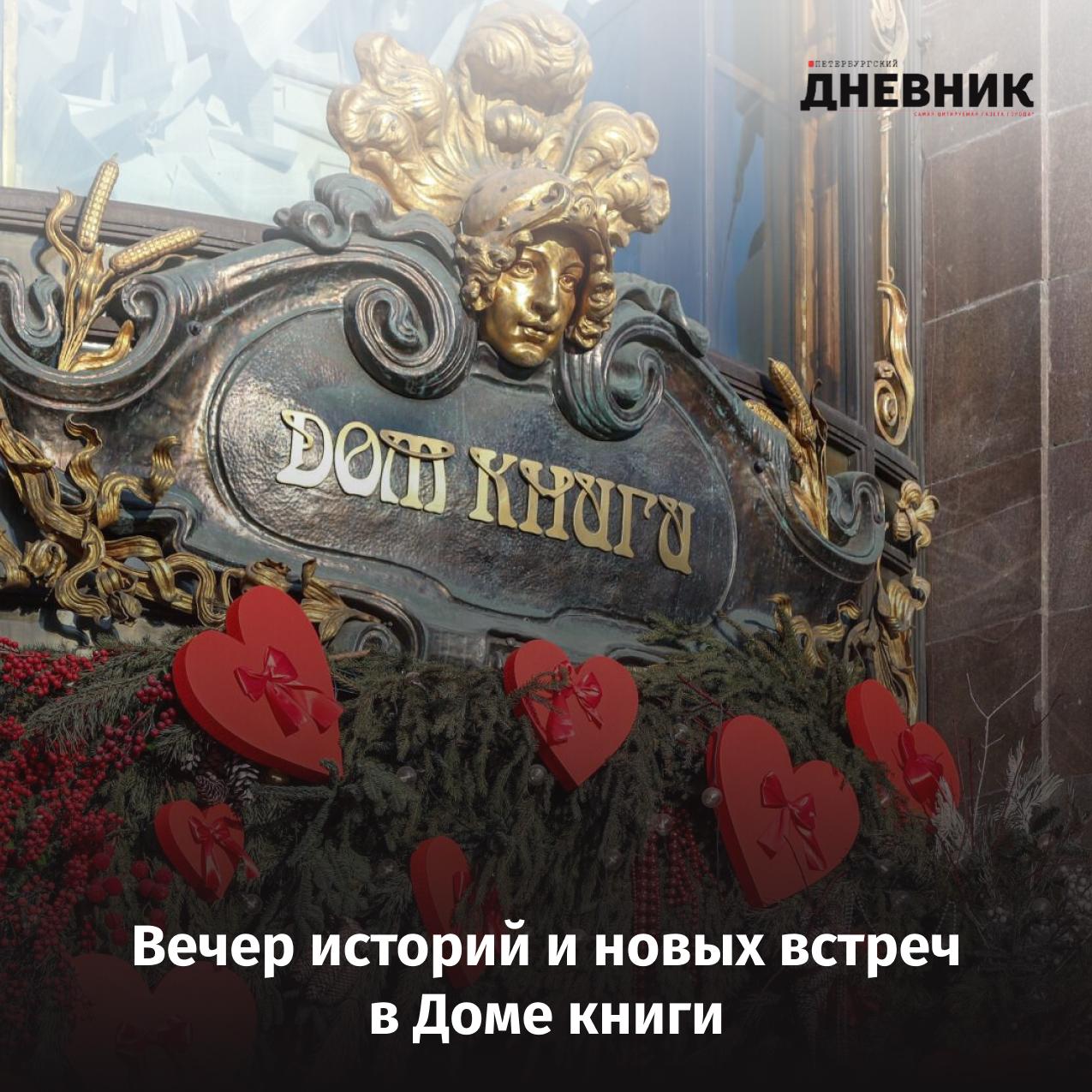 В Доме книги пройдут Книжные знакомства 14 февраля в Международный день книгодарения Дом книги на Невском проспекте вновь станет одной из центральных площадок праздника В этом году программа посвящена книгам как способу делиться историями переживаниями и новым опытом С 18 00 до 20 00 в пространстве Дома книги состоятся Книжные знакомства организованные совместно с сервисом VK Знакомства Гостей ждёт вечер общения о любимых произведениях и встреча с актёром петербургского театра Буфф Никитой Крахмалевым Кроме того 14 и 15 февраля совместно с благотворительным магазином Спасибо пройдёт сбор книг и вещей в рамках проекта Книжный гардероб Участники смогут передать издания и получить памятные подарки Международный день книгодарения уже более 15 лет объединяет читателей по всему миру Фото Олег Золото Подписаться на Петербургский Дневник в МАХ