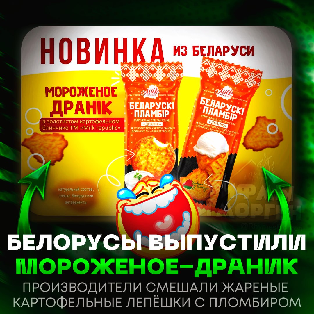 МОРОЖЕНОЕ-ДРАНИК ЗАВЕЗУТ В РФ! Белорусские производители объединили традиционное блюдо и сливочный пломбир  В итоге получился картофельный десерт с хрустящей корочкой и сладким послевкусием. Новинка скоро поступит на полки российских магазинов.    — хочу попробовать     — АХАХАХАХАХ, ЭТО ЧТО ТАКОЕ ВООБЩЕ!?    Рифмы и Морген