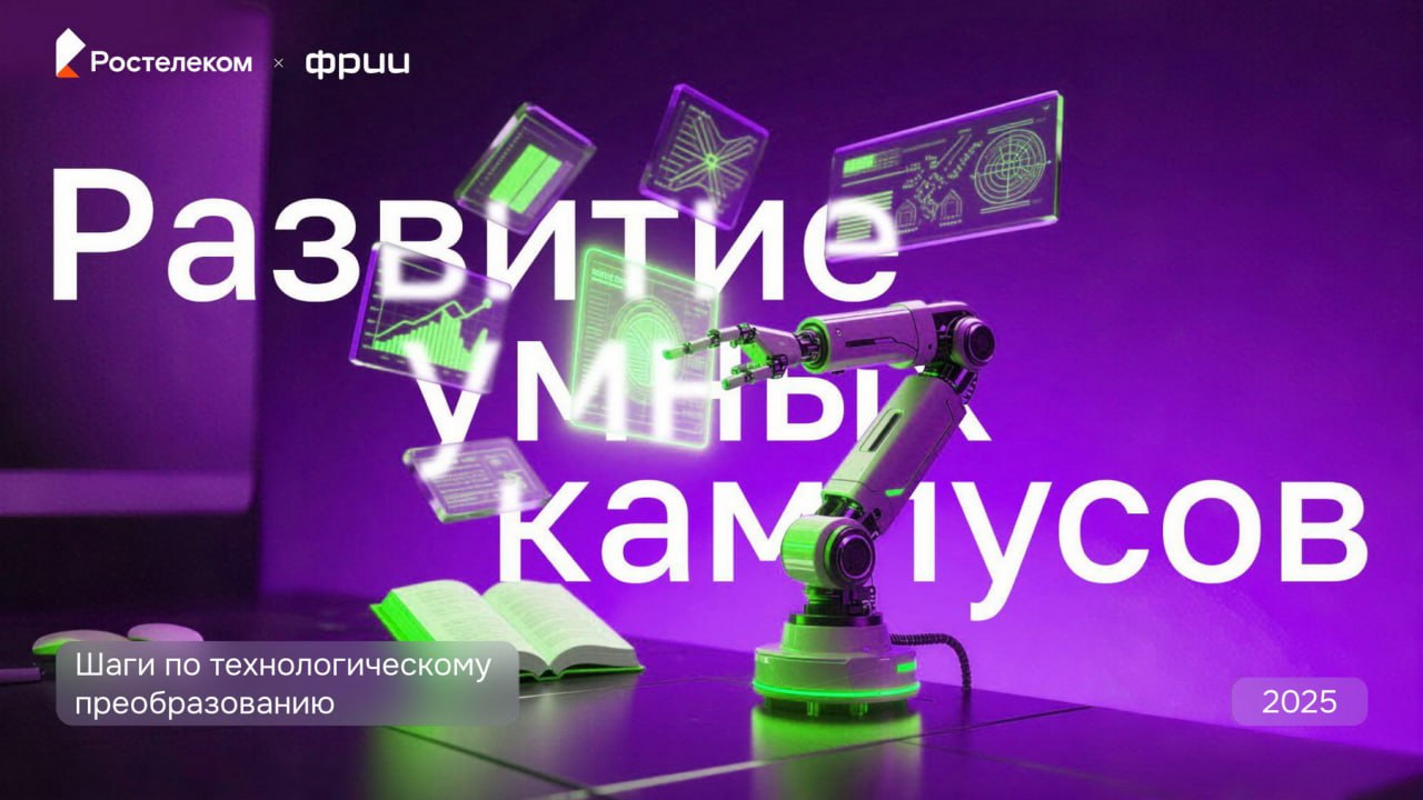 ДВФУ стал одним из флагманов Умного кампуса в России Ростелеком и Акселератор ФРИИ представили исследование Развитие умных кампусов шаги по технологическому преобразованию в нем были изучены ключевые направления цифровой трансформации вузов с учетом лучшего мирового и российского опыта Умный кампус Дальневосточного федерального университета вошел в число лучших кампусов России по версии данного исследования Ключевые преимущества выделенные экспертами Экономичность снижение затрат на инфраструктуру Эффективность переход к управлению на основе данных для оптимального использования объектов кампуса и снижению простоев Актуальность масштабируемость технологии на кампусы мирового уровня и города Импортонезависимость разрабатываемое ПО и сеть умных устройств основывается на отечественных технологиях Напомним что проект был признан лучшей практикой в рамках программы Приоритет 2030 в номинации Кампусная и инфраструктурная политика Подробнее по ссылке