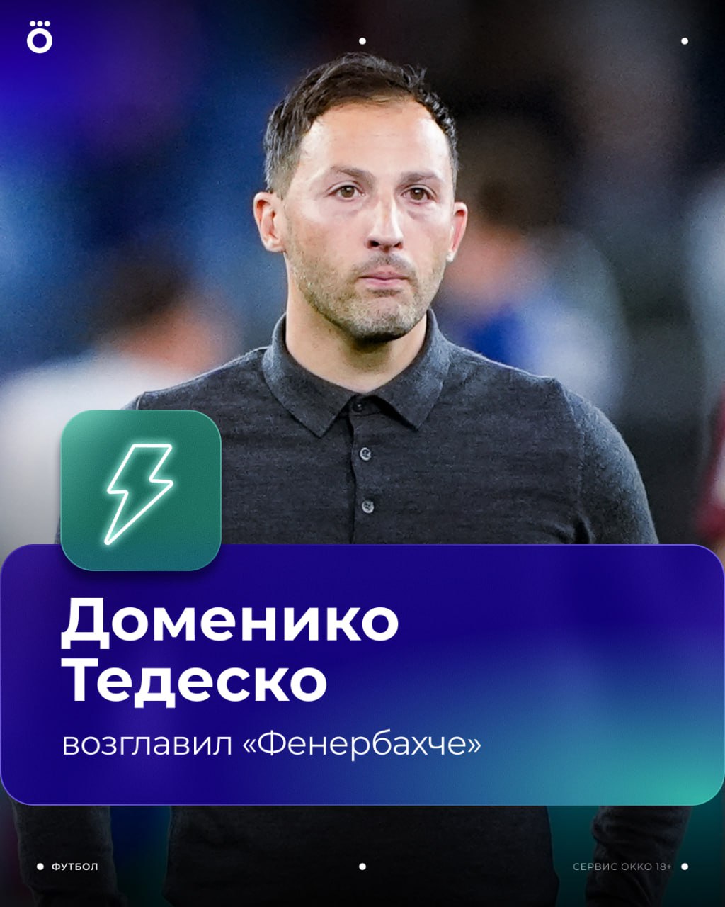 Вот и сменщик Моура Тедеско новый главный тренер Фенербахче Доменико подписал контракт до 2027 года
