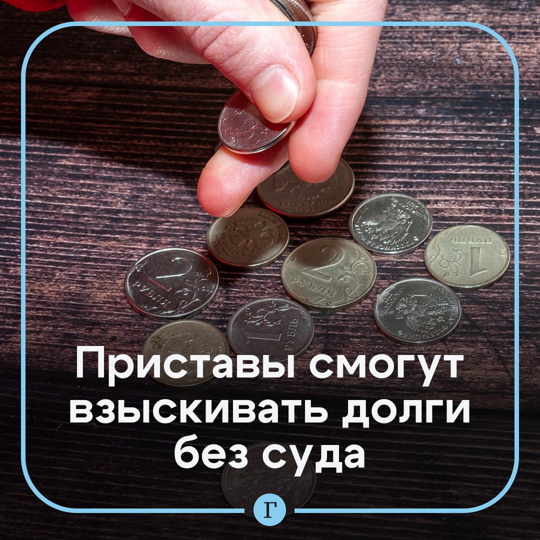 Приставы смогут взыскивать долги до 100 тыс. руб. без суда. Об этом «Газете.Ru» рассказал депутат Мособлдумы, экономист Анатолий Никитин: «С ноября в России планируют внедрить механизм взыскания налоговых долгов с граждан в административном порядке, без обращения в суд. Такой порядок уже действует для бизнеса. Теперь его предлагают распространить и на физических лиц, если сумма задолженности менее 100 тыс. рублей. Вероятность реализации такого сценария я оцениваю как высокую». По его словам, новая процедура будет применяться только после уведомления гражданина о финансовых обязательствах. У должника останется срок для добровольной уплаты, прежде чем будет запущено автоматическое взыскание через приставов. Подписывайтесь на «Газету.Ru» Участвуйте в розыгрыше!