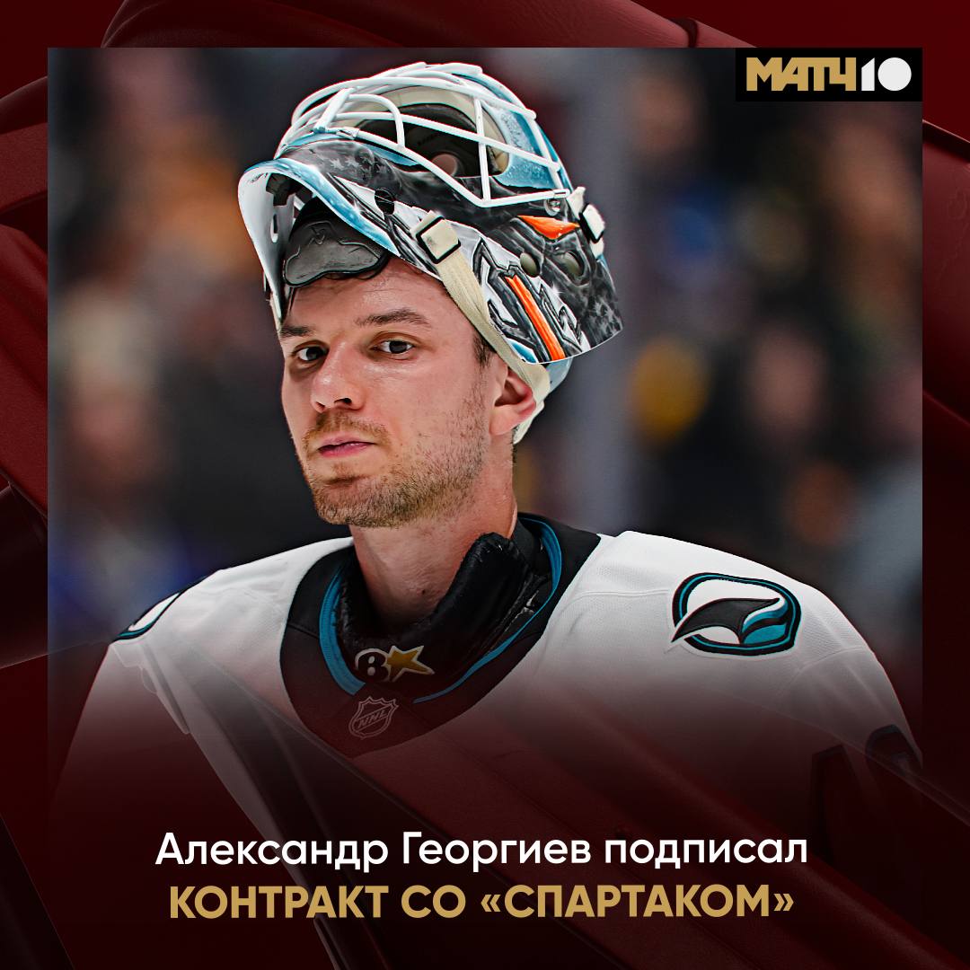 Александр Георгиев стал игроком Спартака Вратарь подписал контракт на два года Ранее бывший тренер красно белых Алексей Ковалев отмечал что клуб рассчитывает на помощь Георгиева в борьбе за выход в плей офф FONBET КХЛ Последние восемь лет Александр выступал в НХЛ он провёл 323 матча за Рейнджерс Колорадо и Сан Хосе одержав 160 побед и сыграв 15 матчей на ноль В 2024 году он поучаствовал в Матче звёзд НХЛ В составе сборной России Георгиев выигрывал бронзу ЧМ 2019 По информации Матч ТВ в этом сезоне вратарь заработает в Спартаке 33 млн по контракту предусмотрены бонусы news matchtv