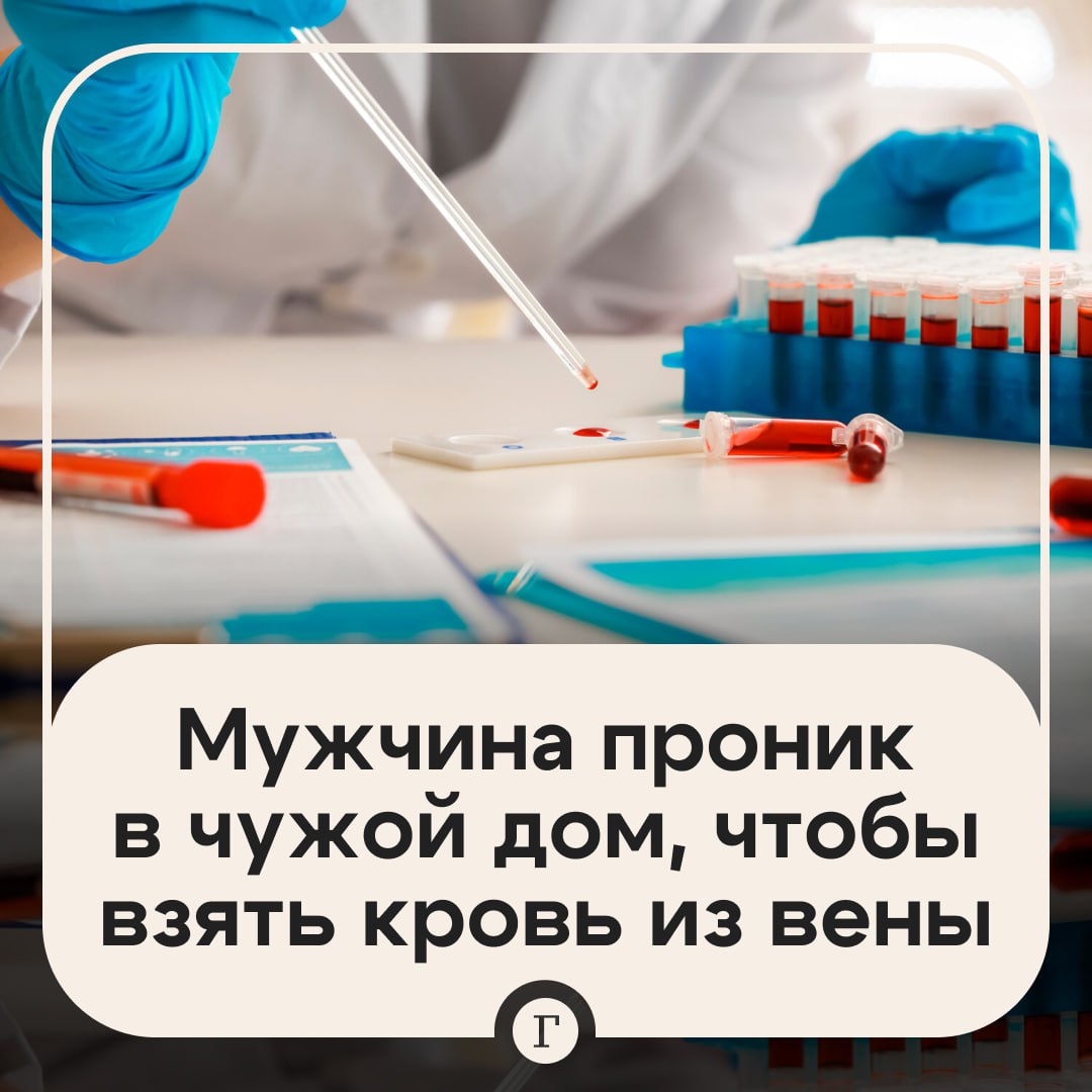Мужчина проник в чужой дом усыпил хозяйку и взял у нее кровь из вены Китаец по фамилии Ли воспользовался тем что дверь в жилище была не заперта и зашел внутрь Он увидел на кровати спящую женщину и решил сильнее ее усыпить при помощи специального вещества чтобы та не проснулась раньше времени Когда хозяйка дома потеряла сознание Ли взял у нее кровь из вены при помощи медицинского жгута и иглы Его спугнул муж пострадавшей который вернулся домой внезапно для преступника Мужчина увидел как неизвестный что то делает с его женой схватил чайник и нанес несколько ударов по злоумышленнику Ли бежал но вскоре его задержали На допросе он признался что хотел испытать острые ощущения чтобы снизить уровень стресса Также выяснилось что мужчина уже сидел за кражу изнасилование и незаконное проникновение Теперь ему вновь грозит тюрьма Пойду проверю закрыта ли дверь
