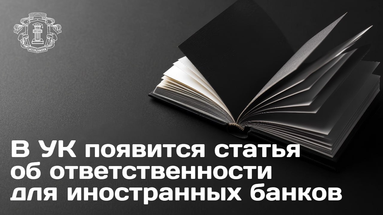 Правительственная комиссия по законопроектной деятельности рассмотрела поправки в УК РФ Нововведения направлены на усиление контроля за деятельностью иностранных кредитных организаций Как рассказал председатель Правления АЮР Владимир Груздев документом вводится уголовная ответственность за создание помех в работе администрации назначенной после отзыва лицензии у филиала Это необходимо для объективной проверки финансового состояния организации Временная администрация в филиал иностранного банка в стране может назначаться в случае отзыва у иностранного банка лицензии на проведение через его филиал операций на территории РФ Решение о назначении временной администрации будет принимать комитет банковского надзора Банка России Он добавил что согласно законопроекту помехи в доступе временной администрации в помещения филиала уклонение от передачи временной администрации документов или баз данных банка будут грозить лишением свободы до 3 лет это максимально возможное наказание   Если такое преступление будет совершаться группой лиц по предварительному сговору максимальное наказание составит до 5 лет лишения свободы со штрафом в 1 млн руб Инициатива призвана повысить ответственность за действия создающие угрозу экономической безопасности и стабильности финансовой системы России   Подробности ищите на сайте АЮР