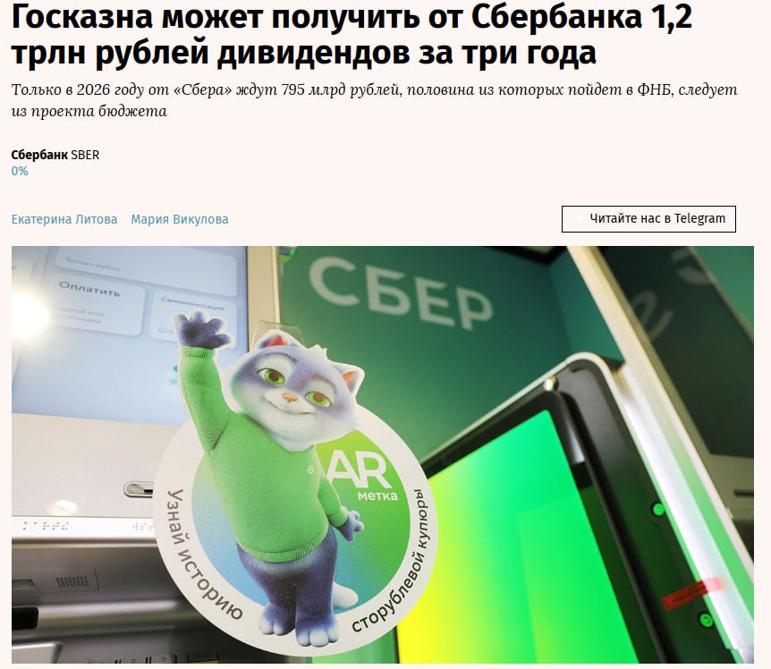 Государство как ожидается получит от Сбербанка дивиденды в размере 397 5 млрд рублей в 2026 году подсчитали Ведомости на основе данных Минфина Это значит что в целом банк может выплатить акционерам 795 млрд рублей и тогда его чистая прибыль за нынешний год будет близка к 1 6 трлн рублей В следующие годы ожидаемые дивиденды Сбербанка могут оказаться еще выше SBER jkinvest news jkinvest