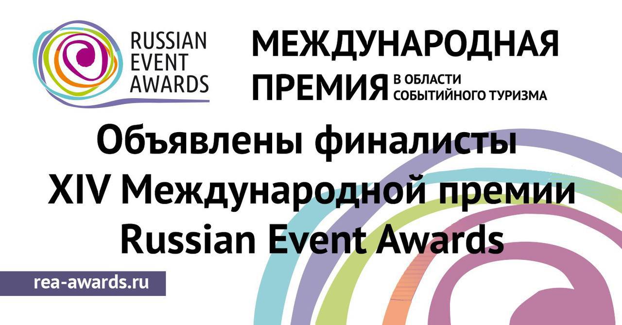Объявлены финалисты XIV Международной премии Russian Event Awards 366 проектов из 57 регионов России Республики Беларусь и Южной Осетии получили право на участие в финальных мероприятиях Международной премии в области событийного туризма Russian Event Awards 2025 В финал конкурса прошли 4 проекта от Забайкальского края Забайкальский внешнеэкономический форум Новые горизонты 2025 в номинации Лучшее деловое событие Гастрономический фестиваль Вкусы народов Забайкалья на Великом чайном пути в номинации Лучшее событие в области гастрономического туризма в населенном пункте с численностью от 100 000 до 1 млн человек II Краевой фестиваль традиционных ценностей в селе Курлыч Хлебный Спас в номинации Лучшее туристическое событие в области культуры и искусства среди городов с населением до 100 000 человек Музыкально историческая драма под открытым небом Повесть фронтовых лет в номинации События в честь 80 ти летия Победы в Великой Отечественной войне Проекты победители приглашены на общенациональный финал Международной премии Russian Event Awards 2025 который состоится 26 28 ноября в Нижнем Новгороде