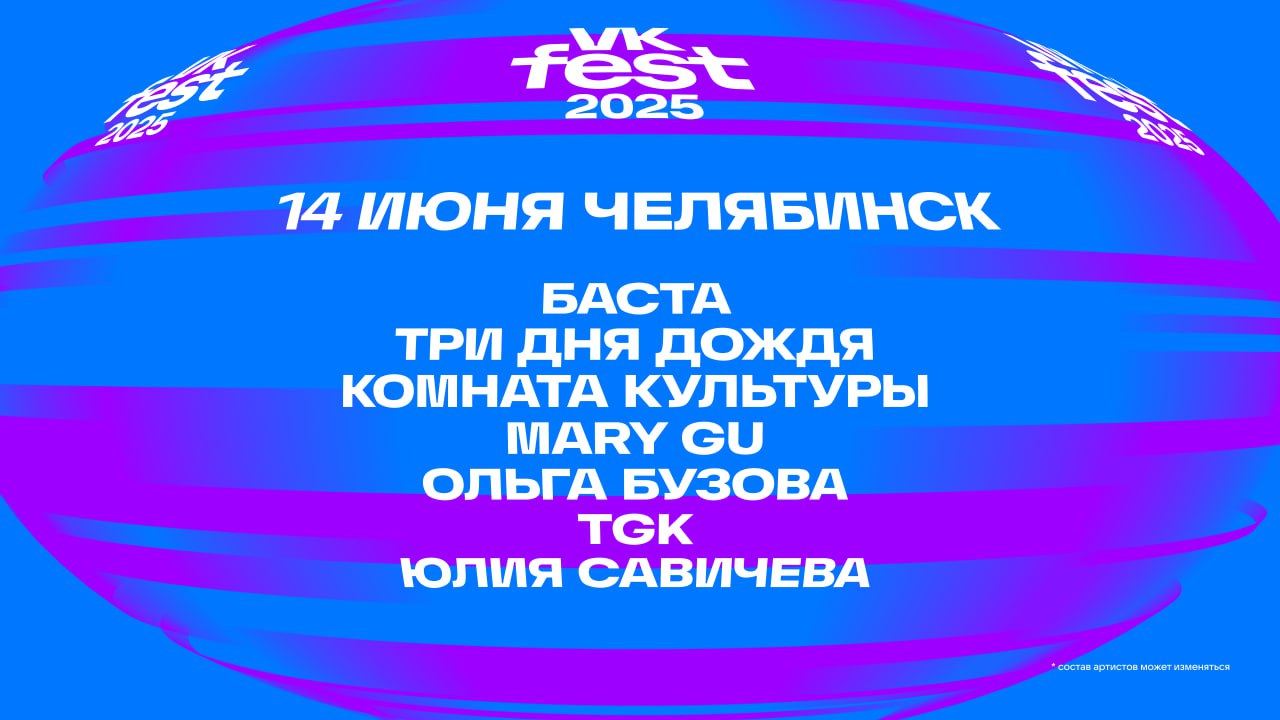 Стал известен секретный гость VK Fest’а в Челябинске  Звездный состав дополнила популярная рэп-группа родом из столицы Южного Урала – TGK  Триагрутрика .  Также этим летом в Челябинске выступят Юлия Савичева, Ольга Бузова, «Комната культуры», Mary Gu, «Три дня дождя» и Баста.   Напомним, в столице Южного Урала VK Fest пройдет впервые – и начнет отсюда свой тур по пяти городам  в списке также Казань, Сириус, Санкт-Петербург и Москва .   Возрастное ограничение: 0+