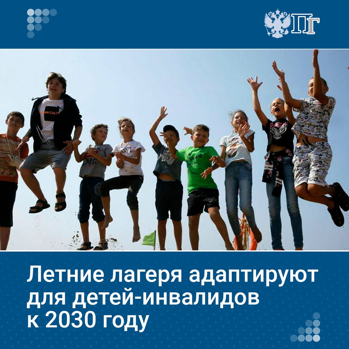 К лету 2025 года введут в эксплуатацию 77 жилых корпусов в детских лагерях, а также отремонтируют 36 столовых и 28 медблоков. В большинстве регионов эти работы должны завершить к 15 мая.   Как рассказали в Минпросвещения, уже сейчас при строительстве детских лагерей нужно закладывать стандарты, которые позволят к 2030 году адаптировать все учреждения к отдыху детей-инвалидов. Кроме того, к 2027 году планируют создать 10 тысяч новых мест в лагерях в 60 регионах — это будут быстровозводимые конструкции.   ⏺ Что еще изменится в детском отдыхе, выяснила «Парламентская газета»    Подписаться на «Парламентскую газету»