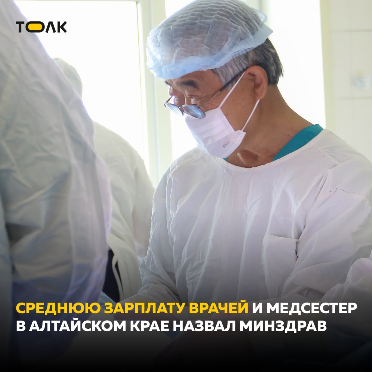 Среднюю зарплату врачей и медсестер в Алтайском крае назвал минздрав На 1 сентября средняя зарплата врачей составила 94 1 тыс рублей среднего персонала 49 5 тыс в мае было 89 и 47 тыс соответственно В минздраве уточнили что данные приведены без учёта федеральных выплат озвучил министр здравоохранения края Дмитрий Попов В сельских районах и малых городах врачи получают дополнительно 50 тыс медсёстры 30 тыс В Новоалтайске надбавки составляют 29 и 13 тыс в Барнауле Бийске и Рубцовске 14 5 и 6 5 тыс для поликлиник Кроме того отмечается что с января 2025 года введены дополнительные выплаты фельдшерам врачам и водителям скорой помощи а также сохранены региональные надбавки для ФАПов и амбулаторий Тем не менее доходы медиков в крае остаются неоднородными и ниже среднероссийских Есть среднекраевой показатель и мы его по указу президента исполняем А есть норматив доведенный за интенсивность работы Мы понимаем что в краевых больницах уровень зарплат выше а в поликлиниках особенно ЦРБ он несколько ниже На скорой помощи он иной опять же с учетом интенсива с учетом всех полагающихся доплат и этот уровень заработной платы как целевой параметр доведен до каждой медицинской организации мы за этим следим подытожил Дмитрий Попов ТОЛК ТОЛК в Мах