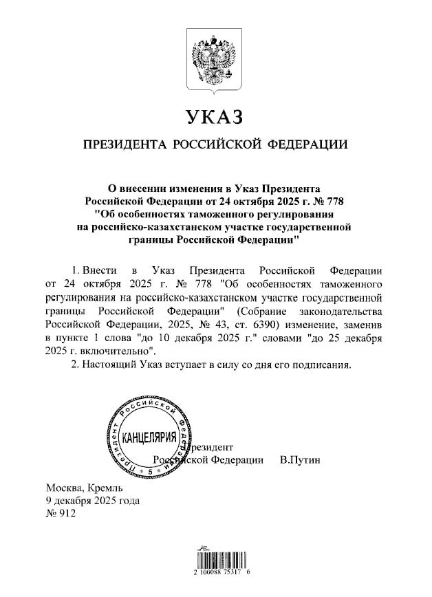 Опубликован Указ Президента РФ от 9 декабря 912 Указом Президента РФ от 9 декабря 2025 года 912 внесены изменения в Указ Президента РФ от 24 октября 2025 года 778 Ввоз в Россию автомобильным транспортом из Республики Казахстан и Киргизской Республики товаров без документов подтверждающих их статус как товаров ЕАЭС а также без маркировки разрешен до 25 декабря 2025 года включительно Указ Президента РФ 912 вступил в силу со дня его подписания По состоянию на вечер 9 декабря 3844 автомобиля с товарами проследовало через границу с Казахстаном к ближайшим складам временного хранения После оперативного оформления грузовики направляются к получателям товаров ФТСинформирует ФТС России в MAX