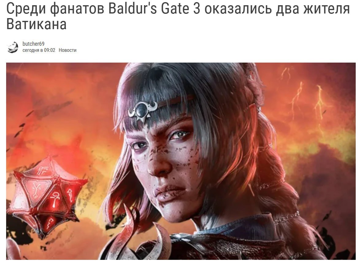 В Ватикане нашлись фанаты Baldur s Gate 3.  Один из разработчиков написал в своих соцсетях, что один житель Ватикана приобрел себе заветную копию в Steam. При этом еще один уже добавил игру в «Список желаемого».  Разработчик также надеется, что неопределившимся покупателем является сам Папа Римский, который просто пока не нашел свободного времени для компьютерных игр.