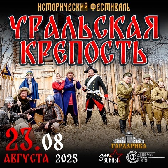 23 августа в историческом парке Гардарика пройдет V Фестиваль Уральская крепость Фестиваль посвящен нескольким историческим эпохам нашей страны от Древней Руси до 50 х годов XX века Будет представлена новая площадка посвященная средневековой Японии прибудут гости из Ганзейского союза и других уголков страны В программе археологические эксперименты множество мастер классов обзорные экскурсии реконструкции боев показательные выступления и еда приготовленная на костре Завершится всё концертом Фестиваль организуют команды Исторического парка Гардарика клуба ЭХО ВОЙНЫ и Клуба Исторической Реконструкции Северный Ветер novagistrion