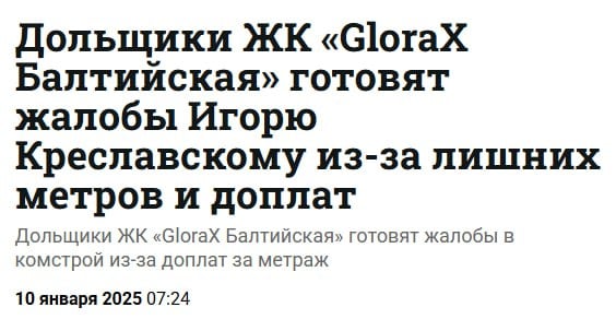 GloraX так и не смог решить скандальный вопрос с доплатой за увеличившуюся квадратуру, поэтому покупатели квартир в ЖК "GloraX Балтийская" продолжают искать правду и защиту.  Пишут, что дольщики готовятся завалить письмами главу комитета по строительству Петербурга Игоря Креславского.   Общая переплата за неожиданные кв. м составила более 100 млн руб. Но такая бизнес-модель проекта оказалась провальной.