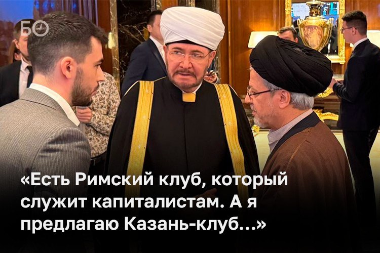 В Москве прошел большой исламский день открывшийся международным мусульманским форумом и продолжившийся научно практической конференцией группы стратегического видения Россия исламский мир где ее председатель и глава РТ отметил общие ценности РФ и исламского мира и пригласил гостей в Казань в 2026 году Участники отмечали высокую популярность Владимира Путина в арабском мире объясняя это во первых позицией России по палестинскому вопросу а во вторых внутрироссийской политикой в отношении мусульман Также прозвучала инициатива о создании Казань клуба как альтернативы капиталистическому Римскому клубу для объединения стран духовных цивилизаций Как мусульманская умма в Москве пеклась об отношениях с исламским миром в материале ℹ Подпишитесь на БИЗНЕС Online
