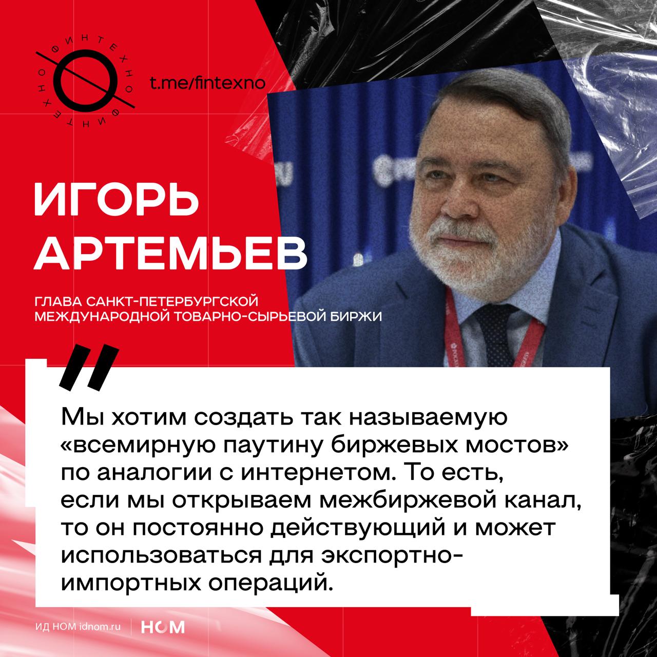 На рынок международных расчётов и торговли активно претендует Санкт-Петербургская товарно-сырьевая биржа. О намерениях и достижениях площадки — интервью Игоря Артемьева, её руководителя. Последнее, что мы слышали про СПбМТСБ — идея смены названия, а сейчас ключевой месседж в том, что биржа в условиях санкций и геополитического сдвига не просто выживает, а строит параллельную инфраструктуру торговли и расчётов, не зависящую от западных платформ, индексов, валют и правил.  Целевое позиционирование — центр интеграции для БРИКС, ЕАЭС и МЕНА, своего рода «узел связи» для «дружественного мира». Через примеры SPX, исламского сегмента, торгов лесом в юанях и проектов с Китаем и Ираном биржа показывает, что у неё есть технологии, протоколы и работающая инфраструктура для международного взаимодействия и масштабирования.   Подписано соглашение о создании Ассоциации товарных бирж  участники: Россия, Китай, Индия, Иран, Казахстан, Узбекистан, Белоруссия .   Уже есть представительство в Китае  Циндао , начата работа по трансляции биржевых стаканов между площадками.  В планах — открытие новых офисов в Пекине, Индии и других странах БРИКС, подключение ещё 7–8 бирж к Ассоциации и расширение торговой сети.   Проведены тестовые сделки с расчётами в юанях, они будут масштабироваться в рамках торговли лесом с Китаем.   Подключены первые зарубежные биржи к платформе SPX для обмена данными.  В планах — запуск сделок в дирхамах, динарах и с использованием цифрового рубля, полномасштабный старт торгов в едином рынке нефти.   Техническая инфраструктура готова для торговли нефтью, газом, углём, а также для исламских финансов. Первые сделки должны пройти уже в этом году, а полноценный запуск исламского сегмента запланирован в 2026.   Запущен процесс создания международного ценового агентства на базе реальных торгов, идёт сбор индексов и опросов в странах БРИКС и ЕАЭС.  Цель — создание альтернативы западным агентствам  Platts, Argus  и расширение линейки индексов по экспортно-импортным операциям между странами БРИКС.    Финтехно