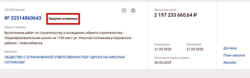 Новосибирские власти отменили конкурсы на строительство шести школ Шесть конкурсов на строительство школ в Новосибирске, объявленные после срыва концессионного соглашения на их возведения, отменены. Информация опубликована на сайте госзакупок. Подконтрольные правительству Новосибирской области компании «Школа на Спортивной», «Школа в Октябрьском районе», «Школа в Кировском районе», «Школа на Николая Сотникова», «Школа на Пролетарской» и «Школа в Ленинском районе» приняли решения об отмене закупок на общую сумму около 12 млрд рублей. Причины не уточняются, в документах чиновники ссылаются на статью 3.2 пункта 5 Федерального закона о закупках № 223-ФЗ . По нему заказчик вправе отменить закупку до окончания срока подачи заявок. Ранее вице-губернатор Роман Теленчинов говорил, что после переговоров с потенциальным участниками было решено скорректировать проектные решения, «которые заложены предыдущим подрядчиком». Все школы должны были быть построены ещё в 2023 году по договору частно-государственного партнёрства между правительством губернатора Андрея Травникова «Единая Россия» и ООО «Пятая концессионная компания „Просвещение“». Но сроки были сорваны, объекты заморозили, в декабре 2024 года Травников уверял, что работы продолжит подконтрольная облправительству компания, заменившая прежнего инвестора. Но в итоге власти установили, что недостроенные школы находятся в аварийном состоянии — их решено снести. Изначально концессионером было ООО «Пятая концессионная компания „Просвещение“», позже у компании появилось несколько правопреемников — для каждой из школ. Готовность каждого объекта оценивается лишь в 14–22%. После срыва госпроекта, владельцами юрлиц, строивших школы, стали подконтрольные облправительству «Корпорация развития Новосибирской области» и «Агентство развития жилищного строительства Новосибирской области». Подписаться Прислать новость Помочь бустами