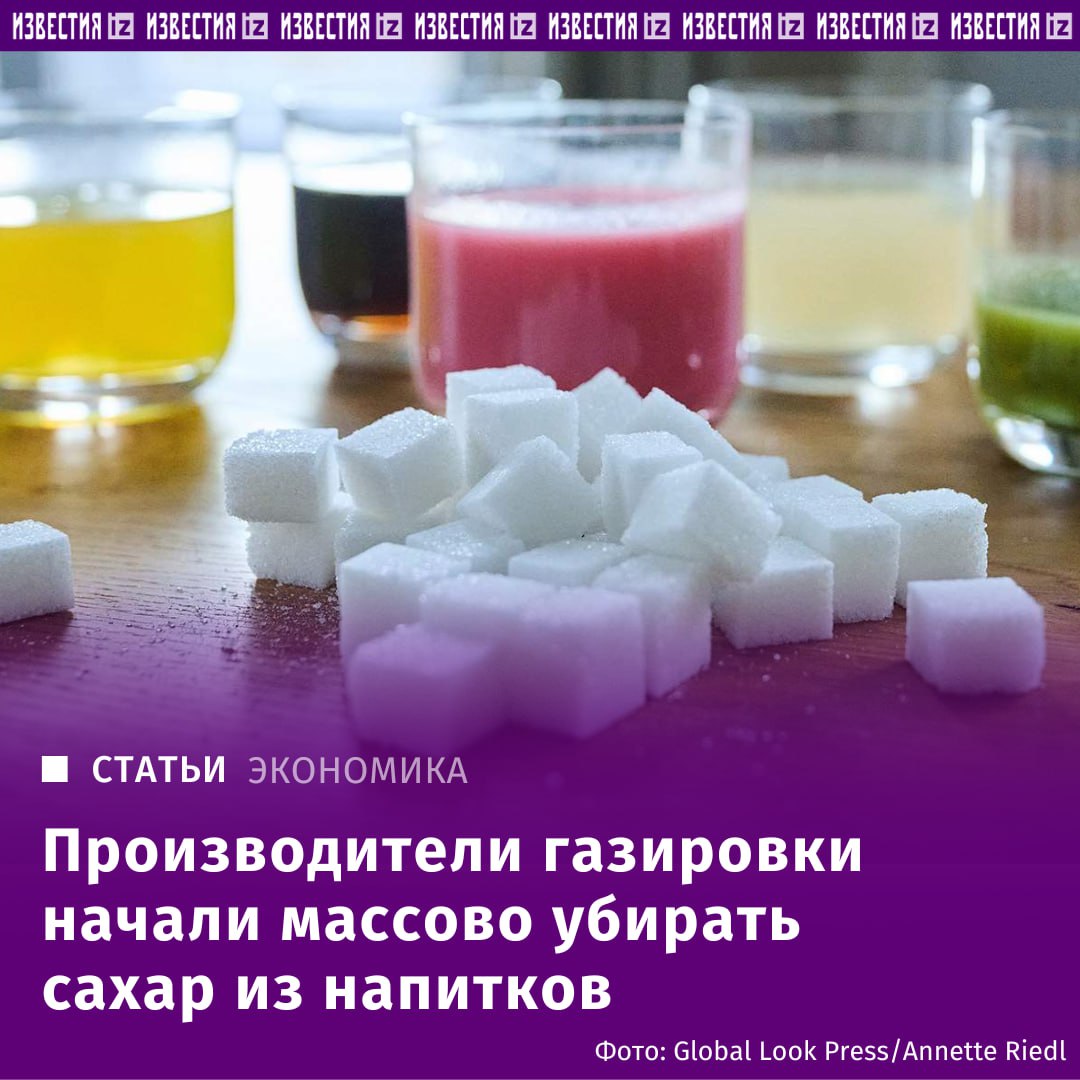 Производители газировки начали массово убирать сахар из напитков. К такому выводу пришли "Известия", закупив напитки нескольких крупных российских компаний. Так, у компании МПБК "Очаково" в Cool Cola, выпущенной в феврале этого года содержится 45 ккал на 100 мл, а уже в апреле осталось только 20. Упала энергетическая ценность и в квасе компании с одноименным названием "Очаково". Так, в бутылке, выпущенной в апреле, содержится всего 20 ккал, в то время как в гипермаркете "Вкусвилл" и сервисе доставке еды "Самокате" его продают еще с 35 ккал. Отправить новость