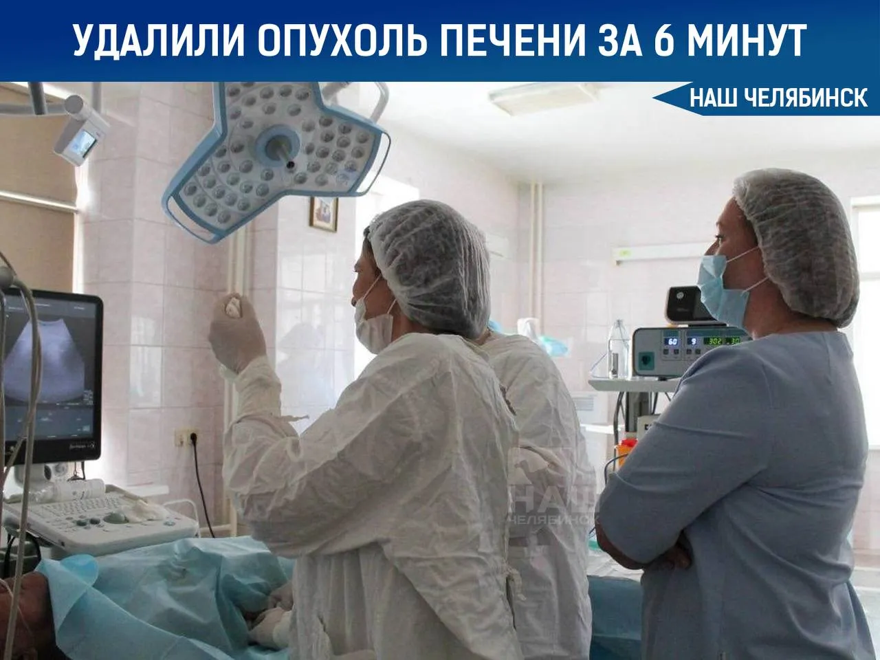 Челябинские врачи удалили опухоль печени за 6 минут Через небольшой прокол под контролем УЗИ они выжгли опухоль не делая разрезов Пациент при этом был в сознании и под местной анестезией У мужчины из Оренбургской области опухоль была небольшая около 2 5 см Обычно такая операция занимает несколько часов но в этот раз всё прошло намного быстрее и менее травматично Пациент уже чувствует себя хорошо и пробыл в больнице всего несколько дней сообщили в клинике ЮУГМУ Наш Челябинск новости без лапши Подпишись