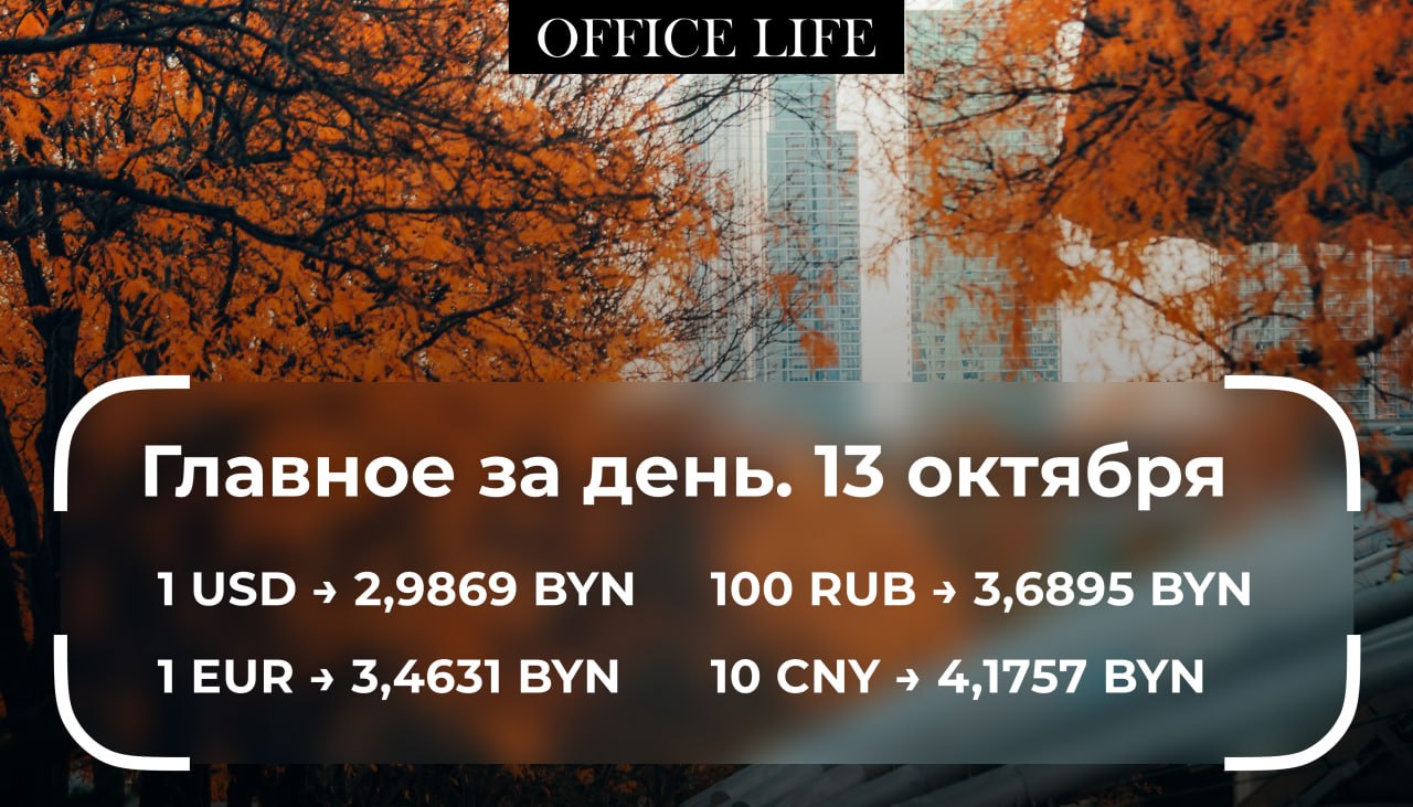 В Беларуси сменились более 20 руководителей в госкомпаниях и органах власти Например Татьяна Лугина которая возглавляла Беллегпром стала генеральным директором ОАО Камволь tinyurl com bdcncyh3 Самый существенный рост цен производителей в сентябре зафиксировали в строительстве К августу они прибавили 1 8 а к декабрю 2024 го 7 2 tinyurl com y75bhcsx В стране может появится еще одно министерство В него могут преобразовать концерн Беллегпром tinyurl com 49359u8h Оман предоставит Беларуси землю для строительства крупного туристического кластера Также оманская сторона заинтересована в реализации масштабных проектов в Беларуси включая строительство целлюлозно картонного комбината tinyurl com y5j26ku3 Цена золота продолжает ставить рекорды Фьючерсы на драгметалл на Нью Йоркской товарной бирже впервые в истории преодолели отметку в 4100 за унцию tinyurl com 34zv33j2 ХАМАС освободил последних израильских заложников tinyurl com mts2syhm