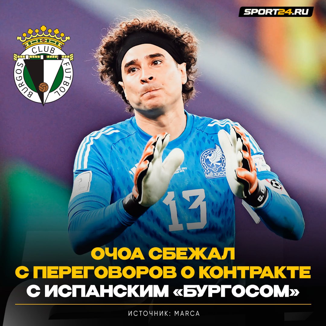Очоа вышел за кофе и сбежал с переговоров о переходе в клуб Гильермо должен был перейти в Бургос из Сегунды но после кофейной паузы пропал вместе со своими представителями Позже выяснилось что испанцы изменили финансовые условия в последний момент что не устроило футболиста Вроде мексиканец а ушёл по английски Лучшее из мира футбола Подпишись