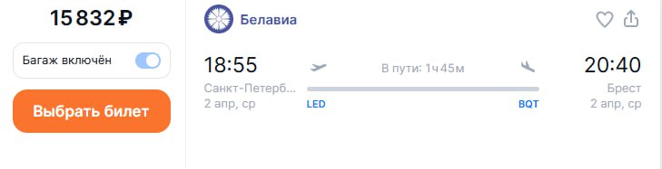 Belavia открыла продажу билетов на рейсы между Брестом и Санкт-Петербургом со 2 апреля. Летать будут дважды в неделю: по средам и субботам.    Билеты можно найти на  Aviasales