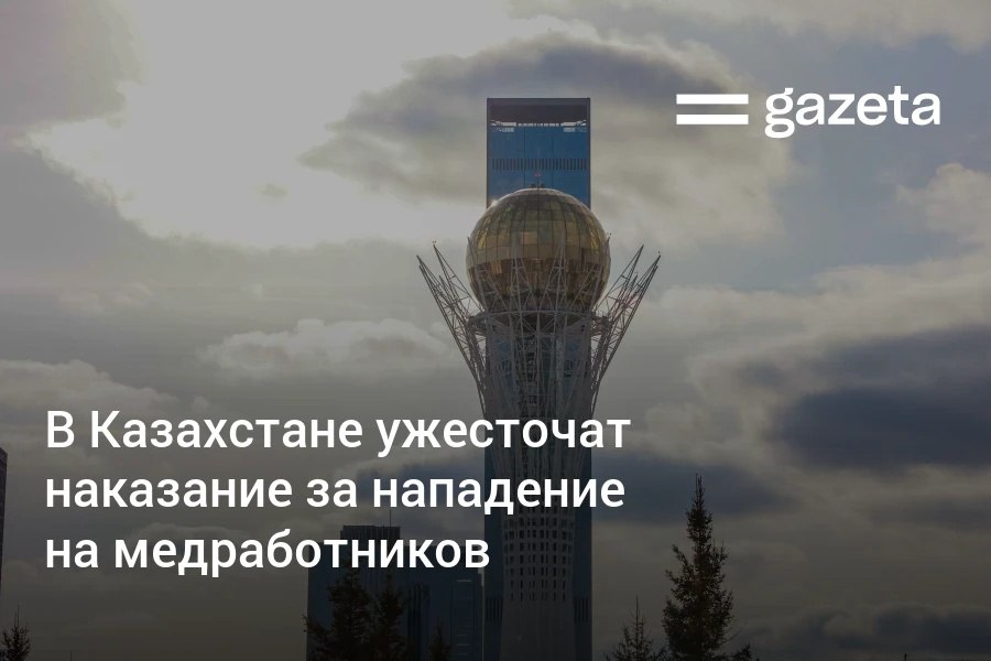 В Казахстане ужесточат наказание за физическое насилие и проявление жестокости в отношении медработников. Инициативу поддержал президент страны Касым-Жомарт Токаев.     Telegram     Instagram     YouTube
