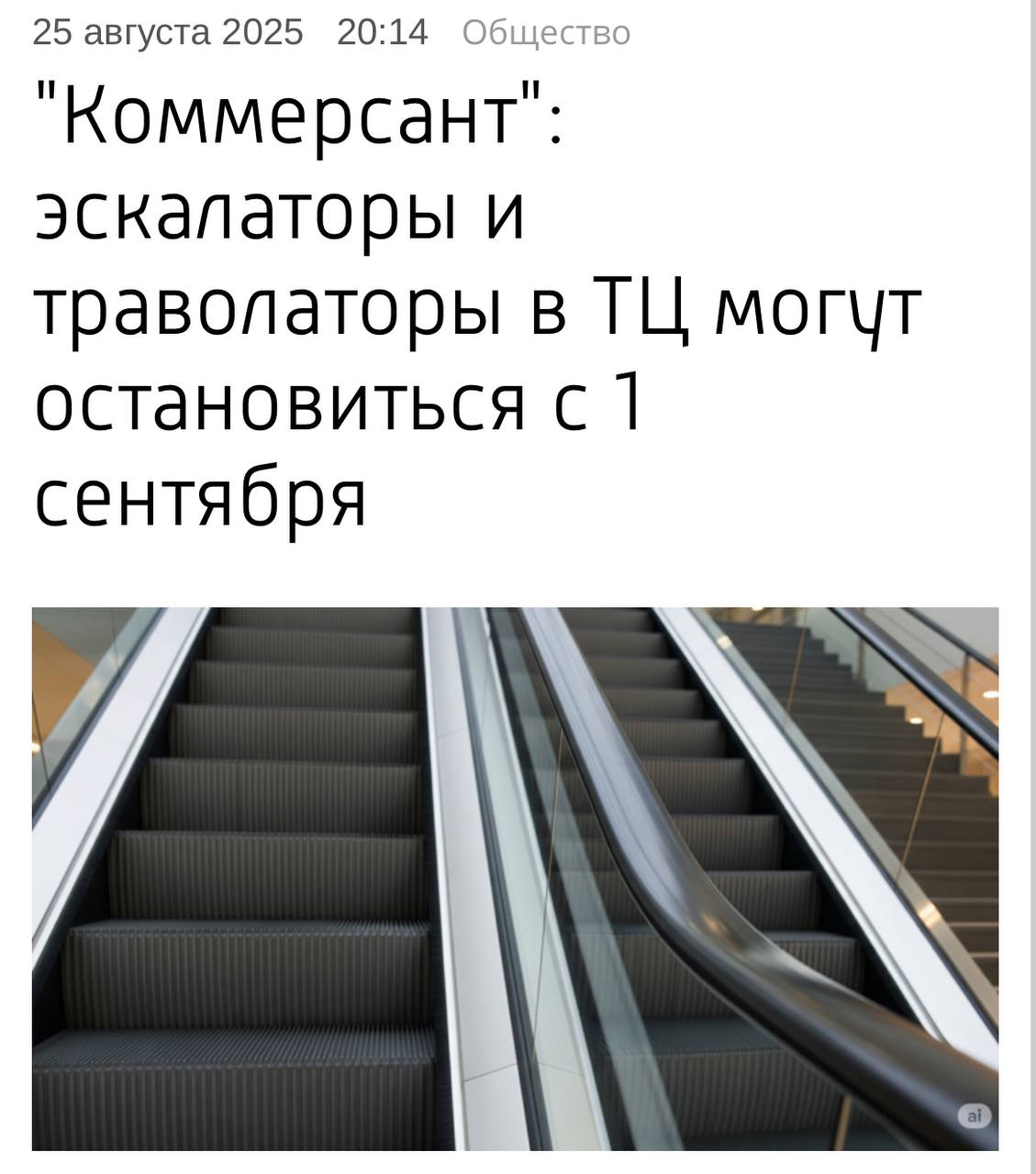 Эскалаторы могут ПЕРЕСТАТЬ работать с 1 сентября в торговых центрах России пишут СМИ Всё потому что осенью истекает освидетельствований эскалаторов Прошлую систему аттестаций отменили а новую просто не придумали так что юридически эскалаторы использовать нельзя С сентября мы все на спорте techmedia