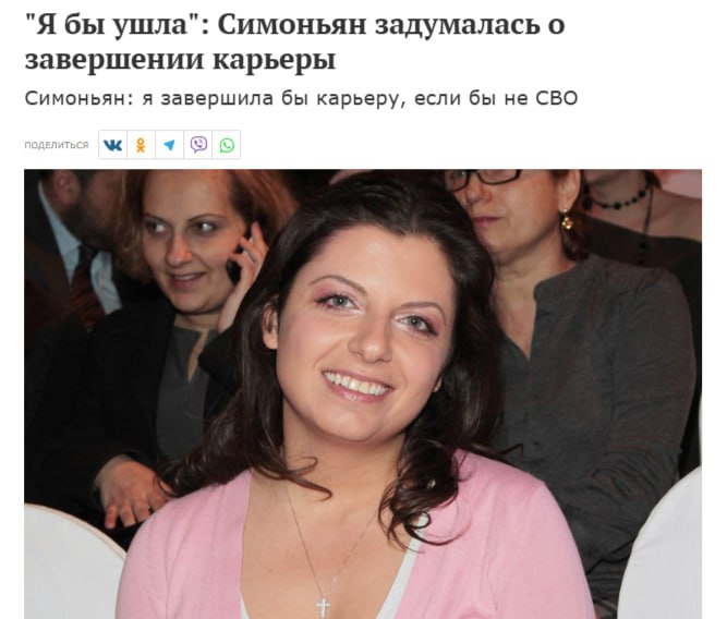 Симоньян из-за СВО продолжает работать журналистом Главред RT заявила, что завершила бы карьеру, если бы не сложная ситуация в России и не СВО. «Если бы не СВО, если бы не воевали со всем НАТО», — оправдалась Симоньян. Она пояснила, что давно уже удовлетворила свои профессиональные устремления и увидела предел в карьерном росте. Политический Цирк