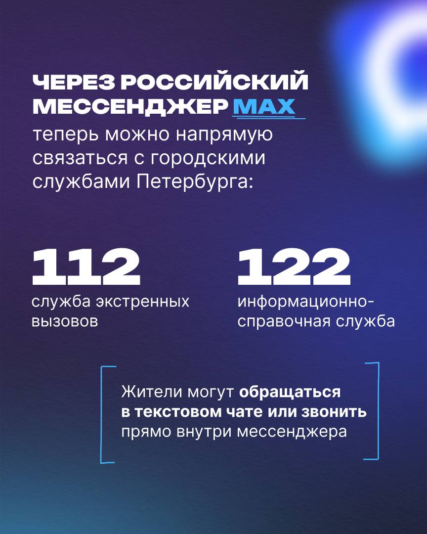 Петербург станет первым регионом, который использует мессенджер МАХ для работы городских служб. Пилот уже запущен: в MAX созданы аккаунты «Служба 112 Санкт-Петербурга» и «Информационно-справочная служба Санкт-Петербурга «122», с которыми заявители смогут общаться в текстовом чате или звонить прямо внутри мессенджера. Дальше функционал будет расширен. Это удобно для жителей и позволит значительно ускорить время обработки обращения и передачи вызова в экстренные оперативные службы.