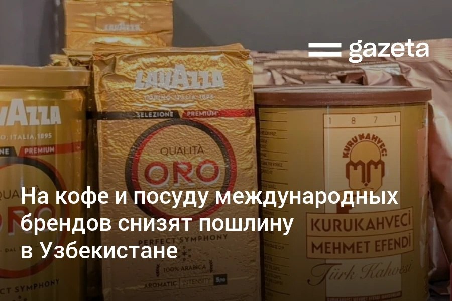 Президент расширил льготный ввоз товаров международных брендов Список продукции увеличился с 55 до 70 видов Пониженные пошлины действуют при прямых договорах с владельцами брендов Новые льготы коснулись кофе ковров постельного белья и посуды Цель привлечь в страну мировых ритейлеров и развивать шопинг туризм www gazeta uz ru 2025 12 16 import Telegram Instagram YouTube
