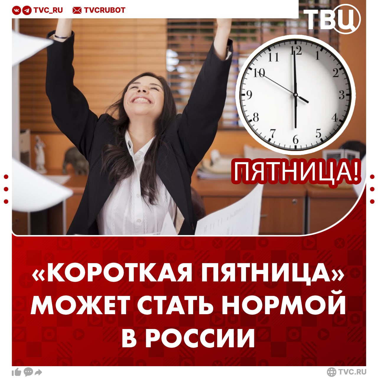 «Короткую пятницу» предложили закрепить на законодательном уровне С такой инициативой выступил депутат Госдумы Ярослав Нилов. По его словам, сокращенный рабочий день перед выходными — один из инструментов мотивации работников и повышения эффективности труда. В будущем это можно рассмотреть как некий шаг в сторону перехода на четырехдневную неделю, добавил депутат. , что закон примут? Давно пора! — Работаю сменами —