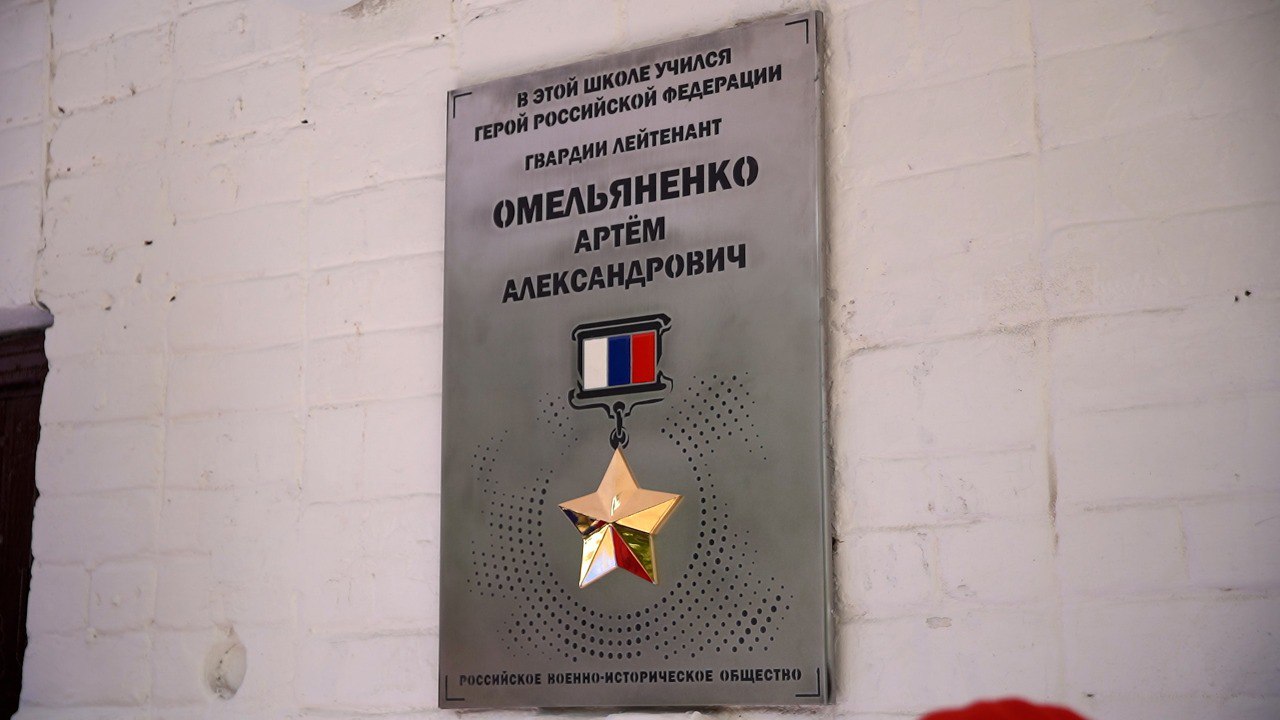 В честь Героя России Артёма Омельяненко, погибшего на СВО, открыли памятную доску. Появилась она на его родной школе в селе Никольское Белогорского округа. На церемонии присутствовали губернатор Василий Орлов, местные власти, жители, а также курсанты и сотрудники ДВОКУ. Артем Омельяненко после окончания школы и службы в армии поступил в ДВОКУ. В 2023 году с отличием закончил вуз и был распределен в 155-ю бригаду морской пехоты во Владивостоке. В августе этого же года отправился на передовую СВО, где командовал штурмовым взводом. В январе 2024 года участвовал в освобождении Новомихайловки, был тяжело ранен, но продолжал руководить бойцами. Взвод захватил два опорных пункта и уничтожил до 20 противников. Артем посмертно получил звание Герой России, медаль «За храбрость» и орден Суворова. Перейти на сайт