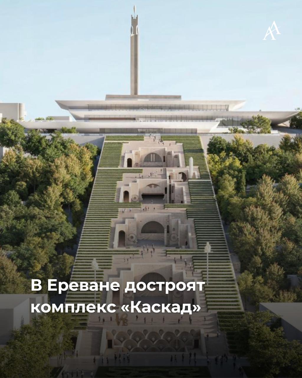 В Ереване достроят комплекс Каскад Правительство Армении накануне одобрило инвестиционную программу компании GTB Develpment которая достроит комплекс Каскад в Ереване В итоге будут воплощены задумки Александра Таманяна автор генплана Еревана 1924 г и Джима Торосяна главный архитектор Еревана в 1971 81 гг а окончательное архитектурное решение было разработано французским бюро Wilmotte Associés под руководством Жан Мишеля Вильмота В рамках проекта возведут концертный зал на 1000 человек музей искусства зону для досуга площадью а на прилегающей территории в 4 6 га компании будет предоставлена возможность строительства многофункционального комплекса Компания победитель тендера GTB Develpment готова инвестировать 20 млрд драмов 52 млн и реализовать проект за 4 5 лет Armenian Assembly